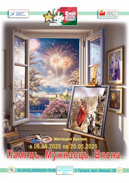 Мастацкая выстава «Памяць. Мужнасць. Вясна» в Гродно 9 мая