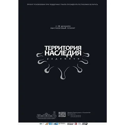 Выставка «Территория наследия. Радимичи» в Гомеле 28 декабря