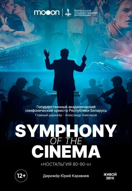 Symphony of the Cinema. Ностальгия 80-90х в Минске 5 июня