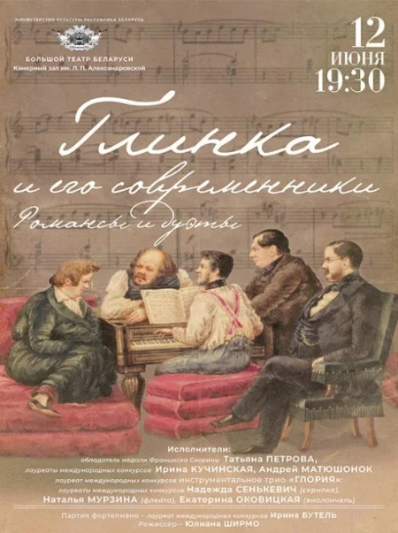 Глинка и его современники. Романсы и дуэты в Минске 12 июня