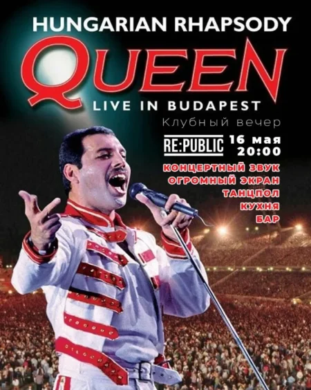 Queen: Hungarian Rhapsody - Live In Budapest в Минске 16 мая