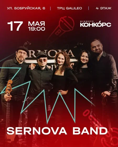 Sernova band в Минске 17 мая