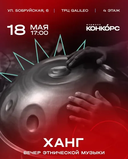 Вечер этнической музыки в Минске 18 мая