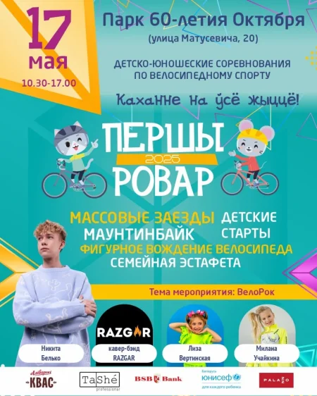 Першы ровар в Минске 17 мая