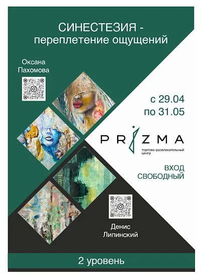 Выставка "Синестезия - переплетение ощущений" в Минске 15 мая