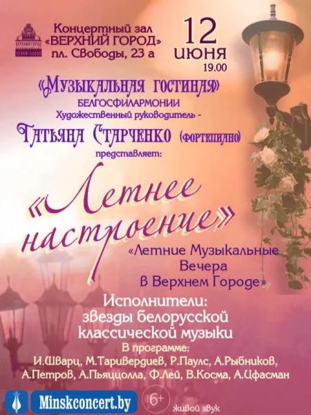 Концертная программа "Летнее настроение" в Минске 12 июня