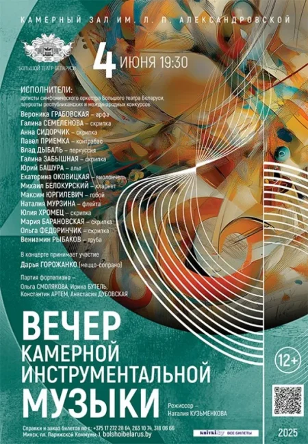 Вечер камерной инструментальной музыки в Минске 4 июня