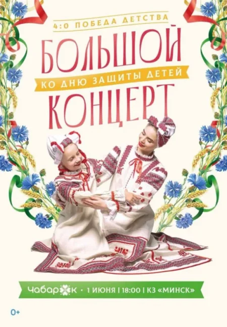 Концерт ''4:0 - Победа детства'' в Минске 1 июня