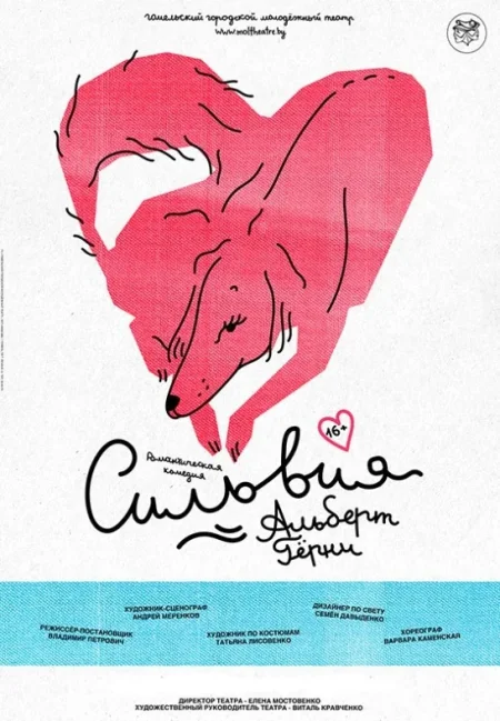 ''Сильвия'' 16+ в Гомеле 21 мая