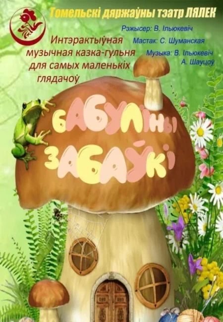 Бабулiны забаўкi в Гомеле 24 мая