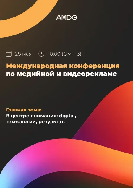 Международная конференция по медийной рекламе 28 мая