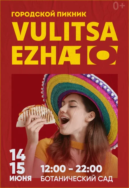 Фестиваль Vulitsa Ezha в Минске 14 июня