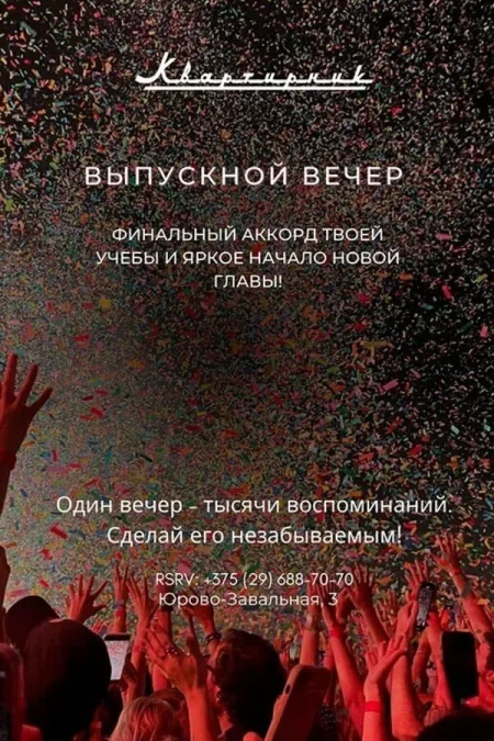 Выпускной вечер в караоке «Квартирник» в Минске 1 июня