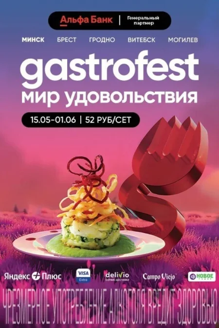 Gastrofest «Мир удовольствия» в Минске 28 мая