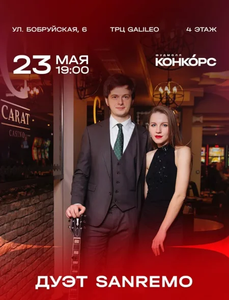 Дуэт Sanremo в Минске 23 мая