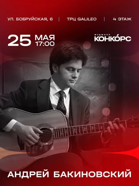 Андрей Бакиновский в Минске 25 мая