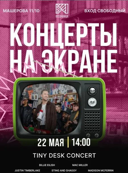 Концерты на экране| Tiny Desk Concert в Минске 22 мая
