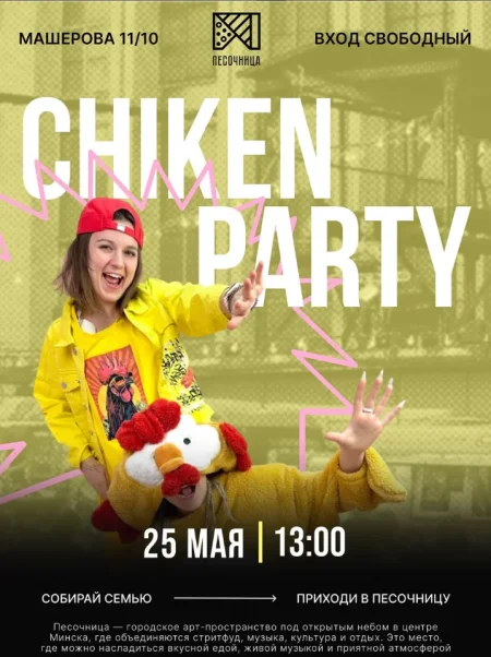 Chiken party в Минске 25 мая