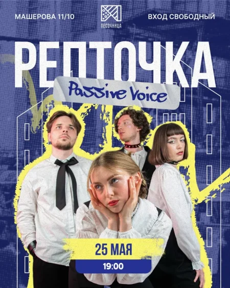 Репточка в Минске 25 мая
