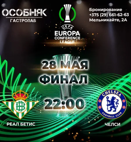 Лига конференций. Финал в Минске 28 мая