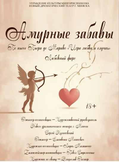 Амурные забавы в Минске 26 мая