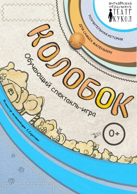 Кукольный спектакль "Колобок" в Могилеве 3 июня
