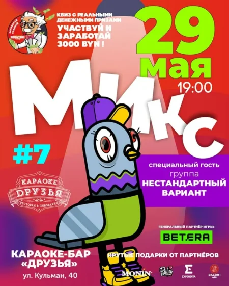 Микс в Минске 29 мая