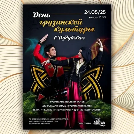 День Грузинской культуры в Птичи 24 мая