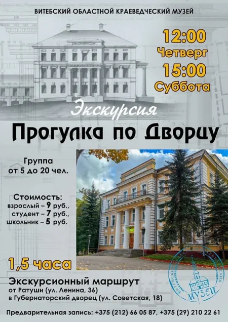 Экскурсия в Губернаторский дворец в Витебске 22 мая