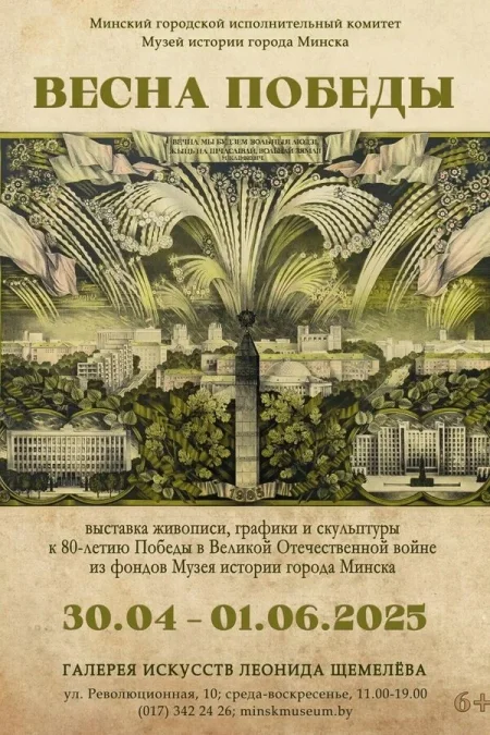 Выставка «Весна Победы» в Минске 23 мая