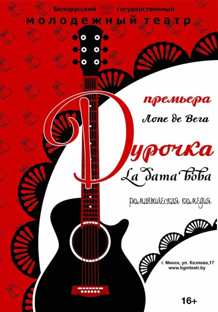 Спектакль Дурочка в Минске 7 июня