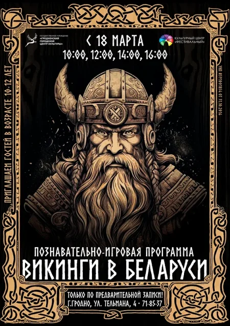 Познавательно-игровая программа про викингов в Гродно 24 мая