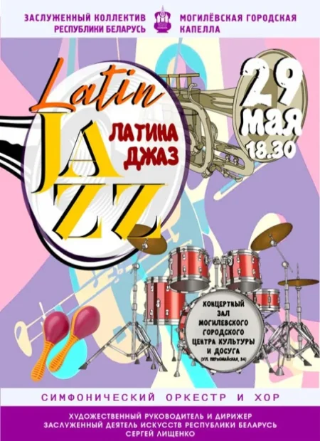ЛатинаДжазз в Могилеве 29 мая