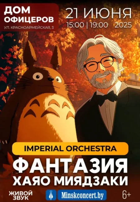 Концерт ''Фантазия Миядзаки''. Солисты Imperial Orchestra в Минске 21 июня