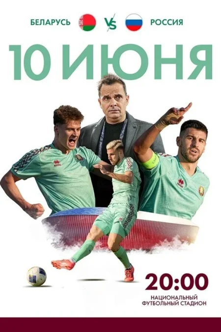 Беларусь — Россия в Минске 10 июня