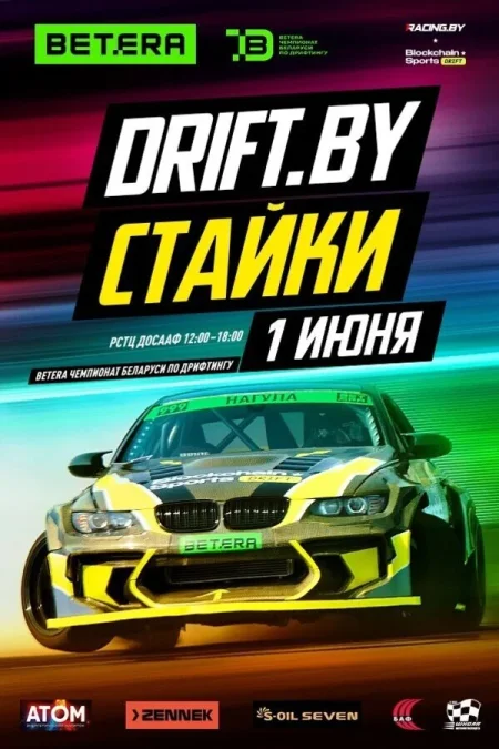 Дрифт Стайки — II этап в Минске 1 июня
