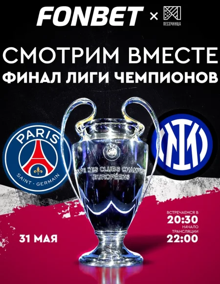 Смотрим вместе в Минске 31 мая