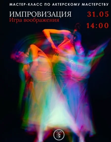 Импровизация в Минске 31 мая