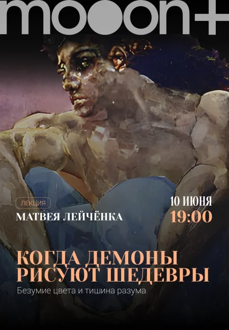 Когда демоны рисуют шедевры: безумие цвета и тишина разума в Минске 10 июня