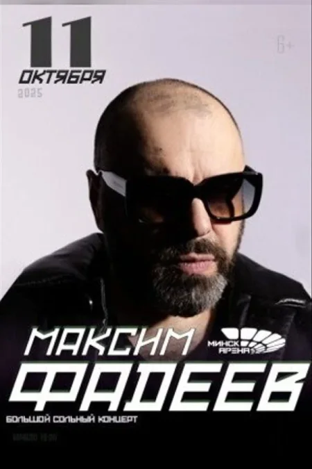 Концерт Максима Фадеева in Minsk 11 october