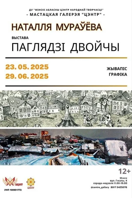 Выстава жывапісу і графікі «Паглядзі двойчы» в Минске 1 июня