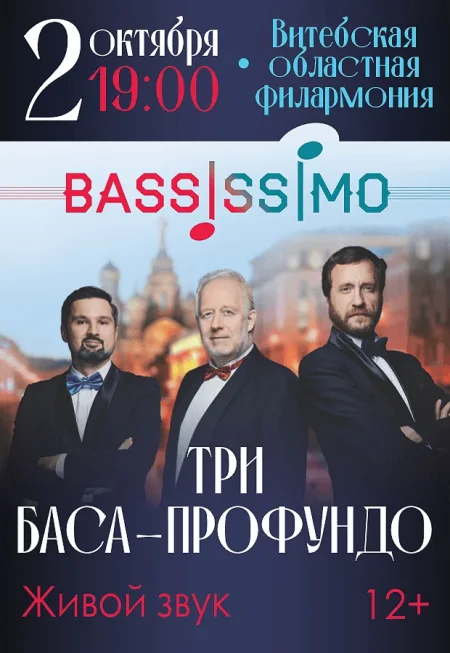 Kонцерт 3 баса профундо в Витебске 2 октября