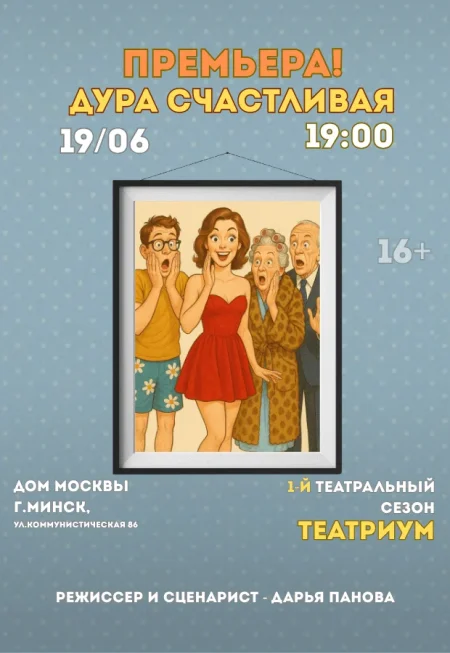 Дура счастливая в Минске 19 июня