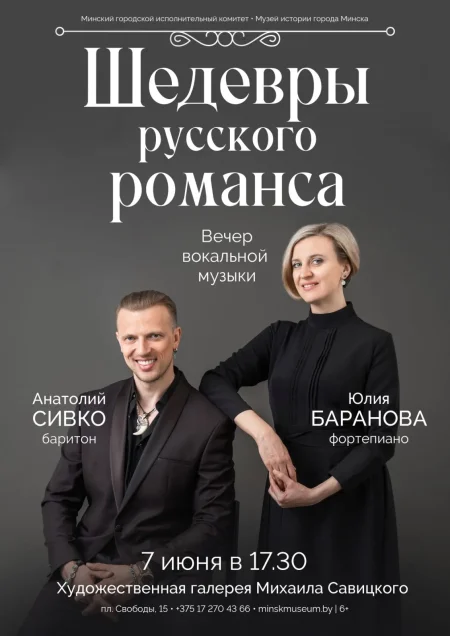 Шедевры русского романса в Минске 7 июня