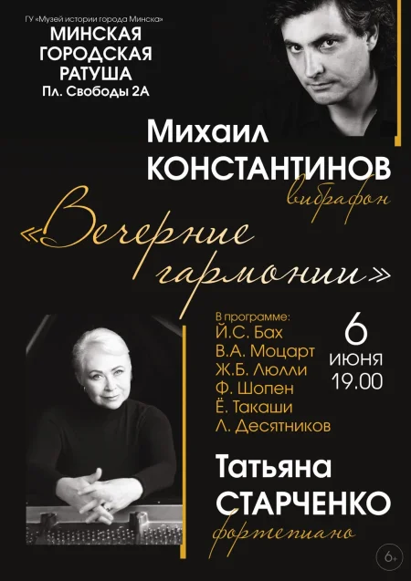 Вечерние гармонии в Минске 6 июня