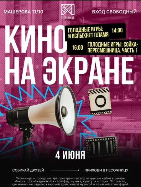 Кино на экране в Минске 4 июня
