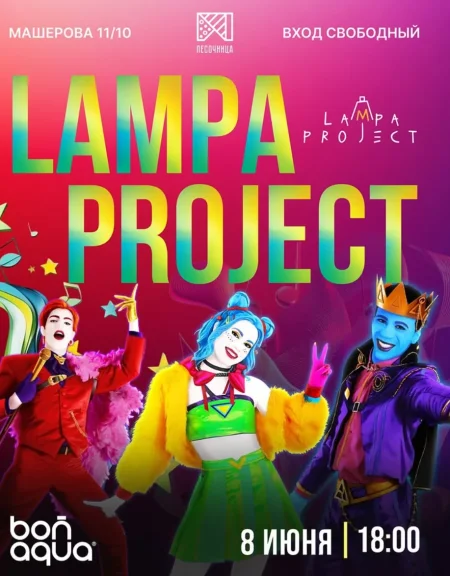 Lampa project в Минске 8 июня