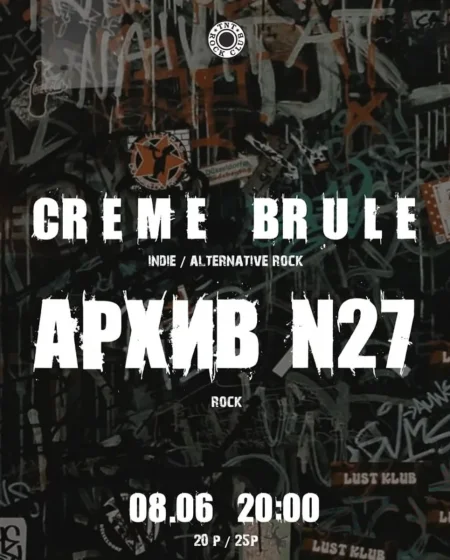 Creme Brule x АрХиВ N27 в Минске 8 июня
