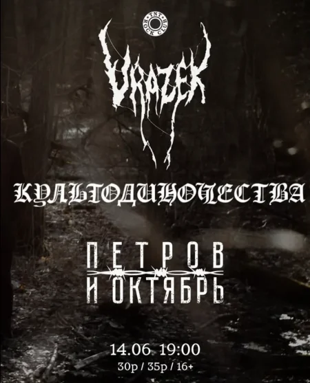 Звуковые бездны одиночества в Минске 14 июня