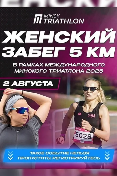 Женский забег 5 км в Минске 2 августа